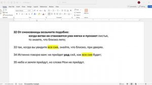 39_Матфея_24_32_наглядный_урок_о_времени_пришествия_Христа
