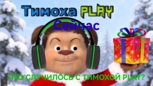 Что случилось с Тимохой Play?