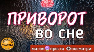 Магия 🔮 просто 👁 посмотри, ❤️🔥❤️ приворот во сне, секреты счастья