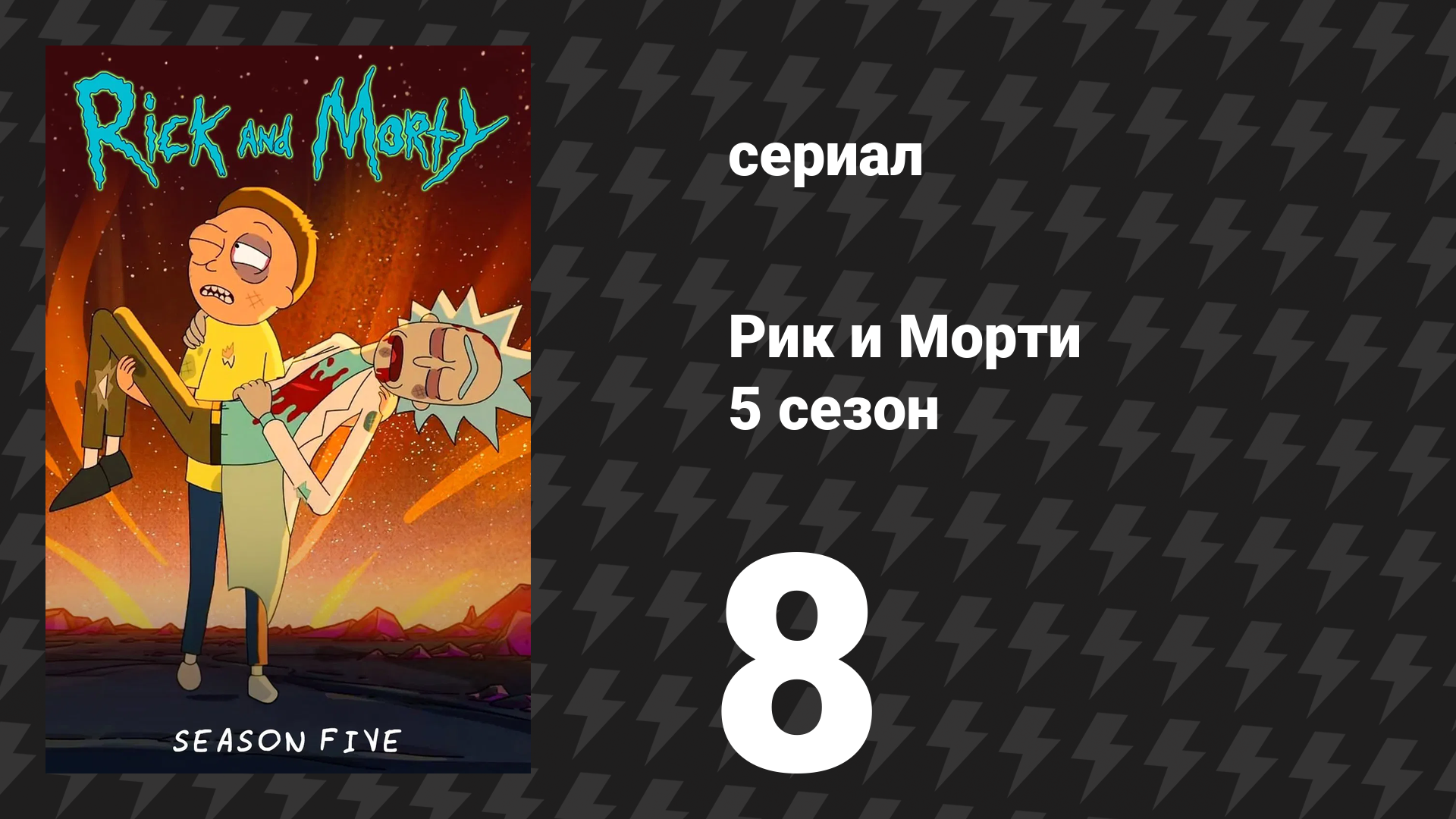 Рик и Морти 5 сезон 8 серия «Рикчное сияние чистого разуморта» (мультсериал, 2021) смотреть онлайн