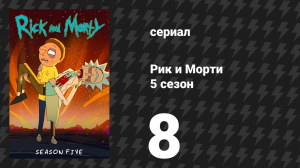 Рик и Морти 5 сезон 8 серия «Рикчное сияние чистого разуморта» (мультсериал, 2021)