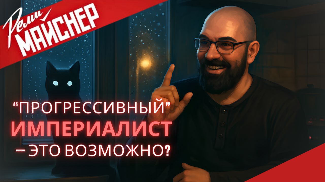 Оправдывает ли демократия войну? Почему Ленин до сих пор прав | Реми Майснер смотреть онлайн