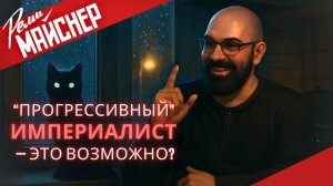 Оправдывает ли демократия войну? Почему Ленин до сих пор прав | Реми Майснер