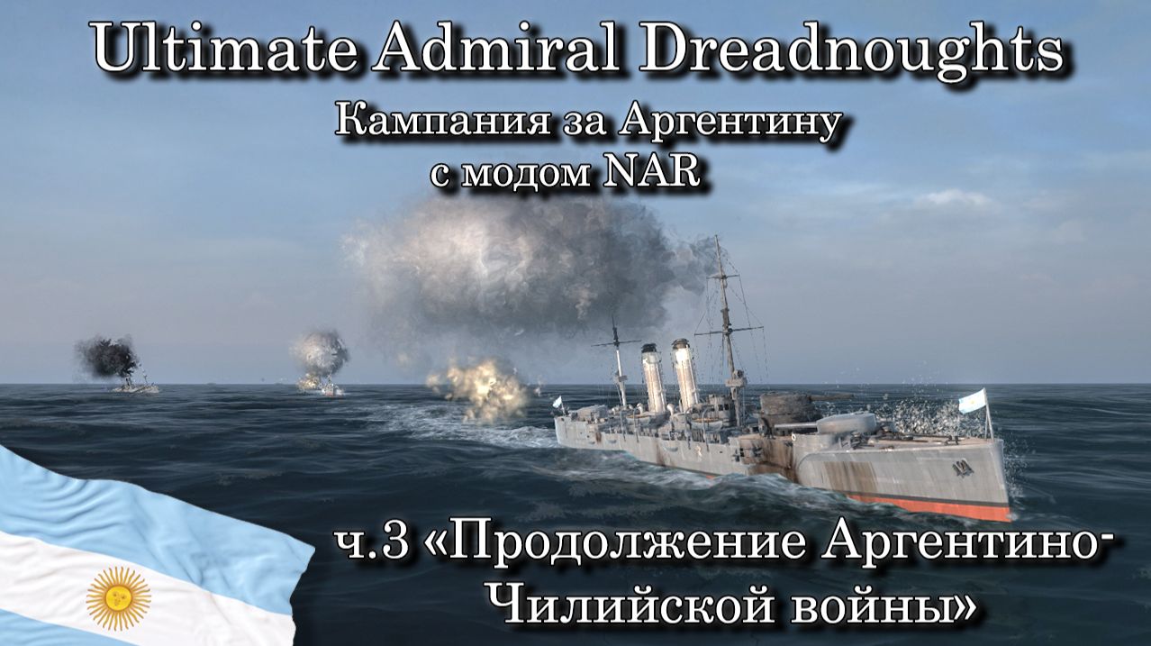 Ultimate Admiral: Dreadnoughts. За Аргентину с модом NAR ч.3 "Продолжение Аргентино-Чилийской войны" смотреть онлайн
