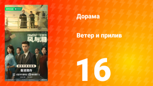 Ветер и прилив 16 серия
