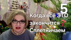Когда всё ЭТО закончится❓️Сплетничаем