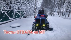 Тестим ОТВАЛ для СНЕГА на МИНИТРАКТОРЕ