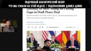 Подробный аналитический обзор: что мы узнали на этой неделе 27.12.25 / подполковник Дэниел Дэвис