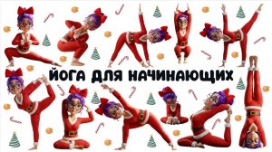 Новогодняя йога для начинающих | Гибкость и здоровье всего тела | Йога для здоровья