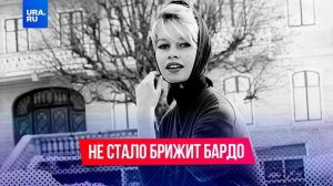 Не стало французской актрисы Брижит Бардо