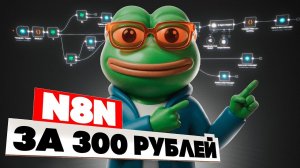 N8N — твоя личная ИИ-команда за 300₽ вместо 60000₽!