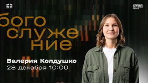 Валерия Колдушко | Воскресное богослужение | Церковь "Слово Жизни" Саратов | 28.12.2025
