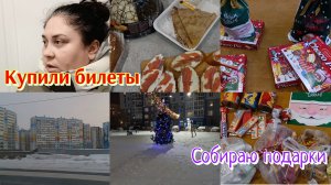 Сбор подарков🎁 🎄 Купили билеты 🎟️ 🚆