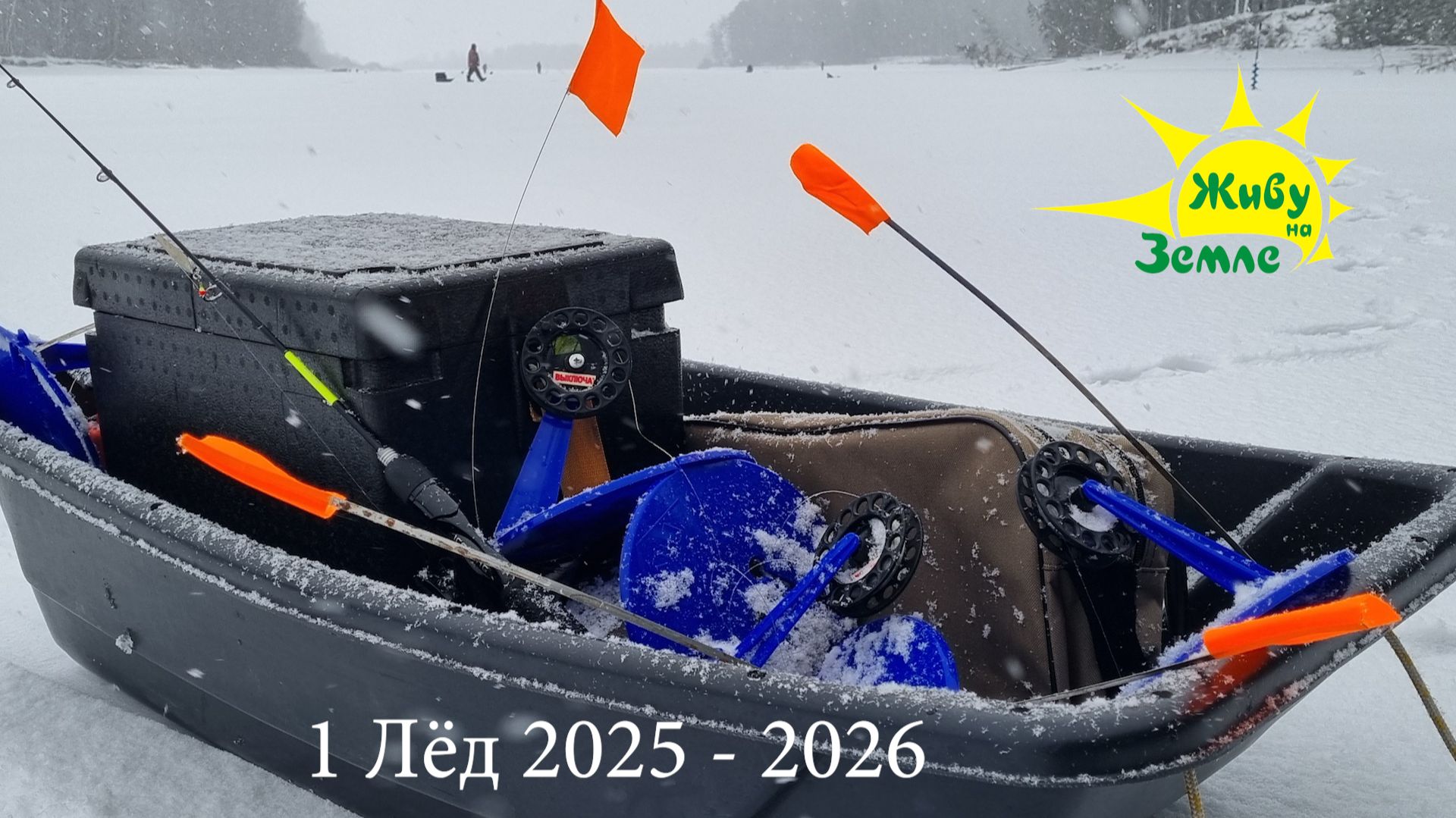 Рыболовное Путешествие. 1 Лёд 2025 - 2026 смотреть онлайн