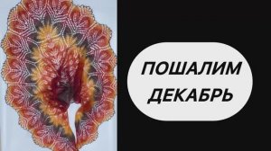 СП « ПоШалим» Декабрь. Харуни с двойной каймой, #шаль