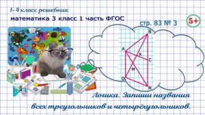 Стр. 83 № 3 логика, найди все треугольники и четырёхугольники ГДЗ математика 3 кл 1 часть ФГОС 2023