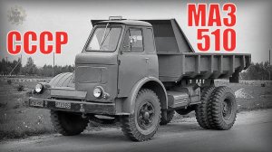 Одноместный грузовик МАЗ-510 Экспериментальный самосвал Автопром СССР