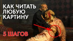 Как прочитать любую картину — алгоритм из 5 шагов