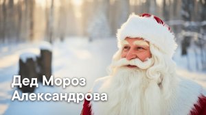 Дед Мороз (Шёл по лесу Дед Мороз...) — Песня на стихи Александровой