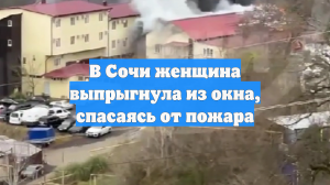 Россиянка выпрыгнула из окна горящего здания в Сочи