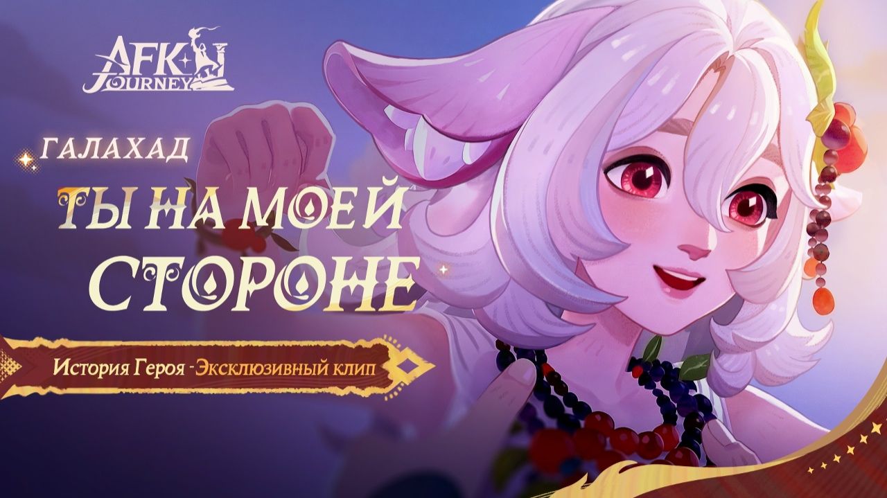 AFK Journey - 5 Тернии покорности - Эпоха бедствий [27] смотреть онлайн