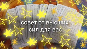 совет от высших сил для вас