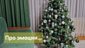 Про эмоции...