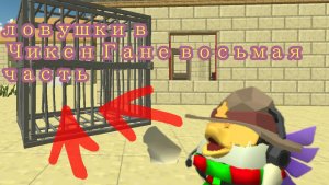 ЛОВУШКИ В ЧИКЕН ГАНЕ  ***8 ЧАСТЬ***