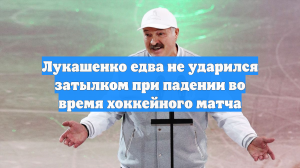Лукашенко едва не ударился затылком при падении во время хоккейного матча