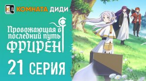 Провожающая в последний путь Фрирен / Sousou no Frieren - 21 серия [КОМНАТА ДИДИ]