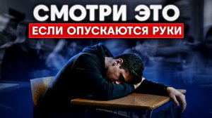 Тебе кажется, что ты самый слабый в классе — это видео для тебя. (Смотри это, если опускаются руки)