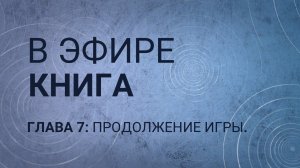 Книга в эфире. Глава 7.