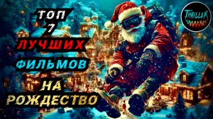 ТОП ЛУЧШИХ РОЖДЕСТВЕНСКИХ ФИЛЬМОВ