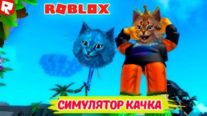 СИМУЛЯТОР КАЧКА в РОБЛОКС! Roblox Simulator КОТИК ИГРОМАН И КОТЁНОК ЛАЙК
