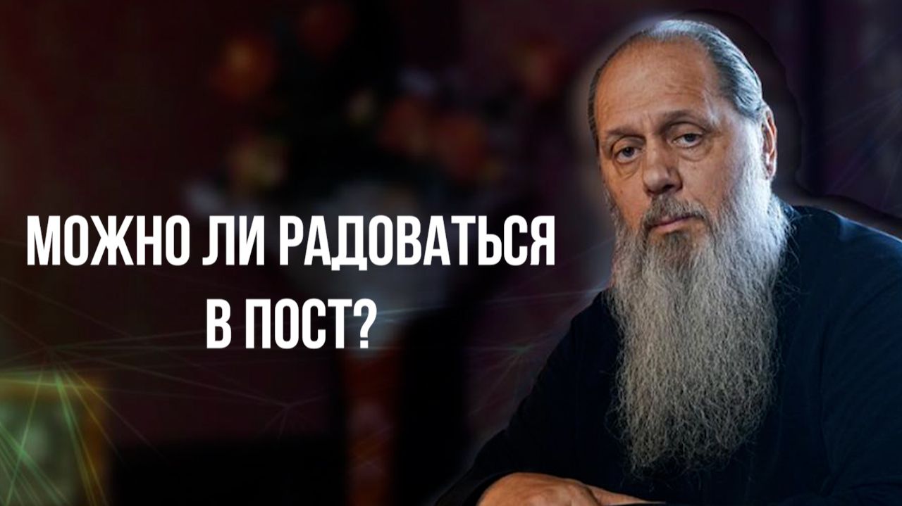 Можно ли радоваться в пост?