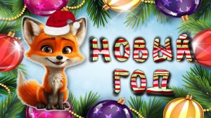 Видео для малышей. Новогоднее видео. С новым годом! Лисенок ТВ