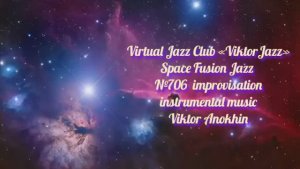 Space Fusion Jazz №706 Jazz Club "ViktorJazz" ФАНТАЗИИ В ИМПРОВИЗАЦИЯХ музыка Виктора Анохина