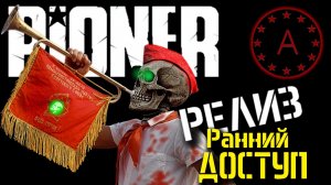 Геймплей ПИОНЕР #2