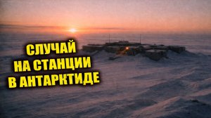 Станция в Антарктиде числилась заброшенной, но внутри всё выглядело так, будто люди ушли вчера