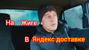 На жиге в Яндекс доставке. Сколько заработал?