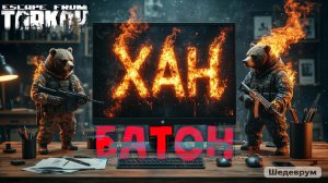 28-29.12.2025 | Стрим по игре Побег из Таркова | Stream Escape From Tarkov