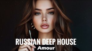 Russian Deep House 🔥🎧РУССКИЙ ДИП ХАУС 2025   Русская Электронная Музыка