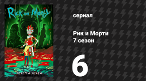 Рик и Морти 7 сезон 6 серия «Мортищая твою рикзнь» (мультсериал, 2023)