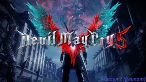 Devil May Cray 5#Миссия 2 Клипот!
