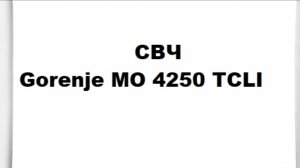 Gorenje MO 4250 TCLI отзывы