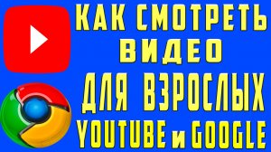 Как Смотреть Видео Для Взрослых на Ютубе и Гугл Смотреть Видео Без Ограничений по Возрасту Youtube