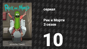 Рик и Морти 3 сезон 10 серия «Рикчжурский мортидат» (мультсериал, 2017)