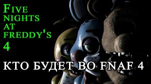 Five Nights At Freddy's 4 - кто будет во fnaf 4 #33