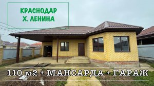 Дом 110м2 + мансарда + гараж в Краснодаре.