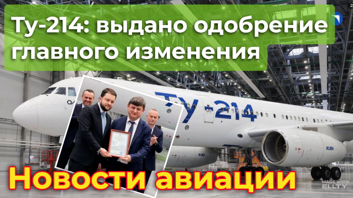 Ту-214: Росавиацией выдано одобрение главного изменения | Новости авиации смотреть онлайн
